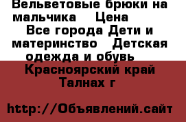 Вельветовые брюки на мальчика  › Цена ­ 500 - Все города Дети и материнство » Детская одежда и обувь   . Красноярский край,Талнах г.